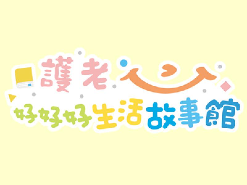 「護老．好好好生活故事館」正式推出！