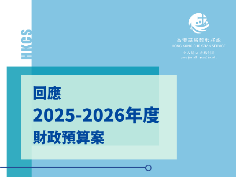 回應《2025-26年度財政預算案》 
