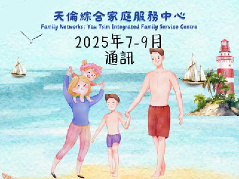 天倫綜合家庭服務中心通訊已出版