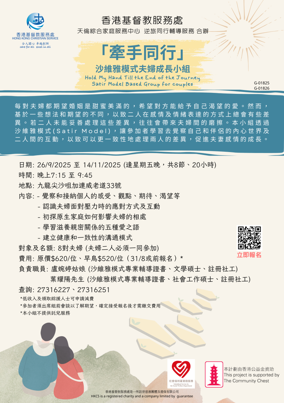  沙維雅模式夫婦成長小組-海報